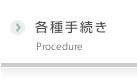 各種手続き