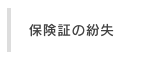保険証の紛失