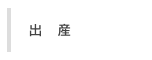 出産
