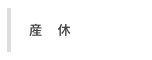 産休