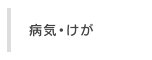 病気・けが