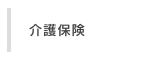 介護保険