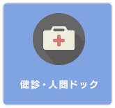 健診・人間ドック
