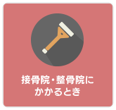 接骨院等にかかるとき