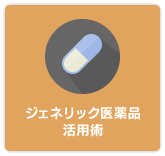 ジェネリック医薬品活用術
