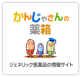 かんじゃさんの薬箱