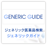 ジェネリックガイド