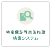 特定健診等実施施設検索システム
